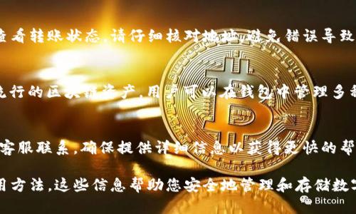 在这里，我无法直接提供下载链接，但我可以为您提供有关imToken冷钱包的全面信息以及如何安全地下载和使用它。

### 冷钱包简介

冷钱包是一种离线存储加密货币的方式，通常用于长时间保存。与热钱包不同，冷钱包不直接与互联网连接，从而大大提高了安全性。imToken是一款受欢迎的数字资产钱包，具备热钱包与冷钱包的功能。

### 冷钱包的优点和缺点

#### 优点
1. **安全性高**：由于不直接连接互联网，冷钱包不容易受到黑客攻击。
2. **可用于长期保存**：用户可以将大量资产保存在冷钱包中，而不必担心短期市场风险。

#### 缺点
1. **使用不便**：由于冷钱包的离线特性，转账和交易需要一些额外步骤，可能不够方便。
2. **不适合频繁交易**：对于频繁交易的用户，热钱包可能更为合适。

### 如何下载imToken冷钱包

为了下载imToken冷钱包，请遵循以下步骤：

1. **访问官方网站**：
   - 确保你访问的是imToken的官方网站，避免钓鱼网站和恶意软件。

2. **选择版本**：
   - imToken不仅提供移动端钱包，还可能提供桌面版本。根据你的需求下载合适的版本。

3. **安装应用**：
   - 在你的设备上完成下载后，按照指示安装应用。请确保你的设备安全，没有其他恶意软件。

4. **备份私钥**：
   - 完成钱包创建后，记得备份你的私钥和恢复短语，这是访问你资产的唯一方法。

### 开始使用imToken冷钱包

一旦你成功安装了imToken冷钱包，下面是一些基本的使用指南：

#### 创建新钱包
打开应用后，选择创建新钱包并按照步骤输入必要信息，包括钱包名称、密码等。随后，你将生成一组私钥和恢复助记词，请妥善保管。

#### 添加数字资产
在钱包中，你可以添加多种数字资产，选择你想要添加的币种，并进行相应的设置。

#### 转账和接收
通过点击转账或接收，输入相关信息即可进行操作。冷钱包由于是离线的，因此在使用时需要一定的步骤。

### 常见问题

1. 什么是冷钱包和热钱包？
冷钱包和热钱包的主要区别在于是否连接互联网。冷钱包非联网储存，非常安全，适合长期持有；而热钱包连接互联网，适合频繁交易，但相对安全性较低。

2. imToken的安全性如何保障？
imToken通过多重安全措施保护用户资产，包括私钥离线存储、密码保护和生物识别等，并且定期进行安全审计和更新。

3. 如何从热钱包转移到imToken冷钱包？
转移过程包括输入你的热钱包地址，生成转账请求，确认交易并在imToken中查看转账状态。请仔细核对地址，避免错误导致资产丢失。

4. imToken支持哪些数字资产？
imToken支持多种主流数字资产，包括以太坊及其ERC20代币、比特币和其他流行的区块链资产。用户可以在钱包中管理多种资产。

5. 遇到问题该如何寻求支持？
用户可通过imToken的官方网站查找常见问题（FAQ），或通过官方社交平台与客服联系。确保提供详细信息以获得更快的帮助。

本篇文章为您提供了imToken冷钱包的全面介绍，包括下载流程、安全性及使用方法。这些信息帮助您安全地管理和存储数字资产，确保在使用过程中避免常见误区。