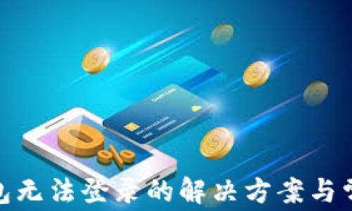 
imToken钱包无法登录的解决方案与常见问题解析