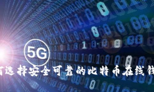 如何选择安全可靠的比特币在线钱包？