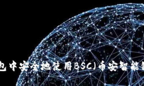 如何在imToken钱包中安全地使用BSC（币安智能链）进行交易与投资
