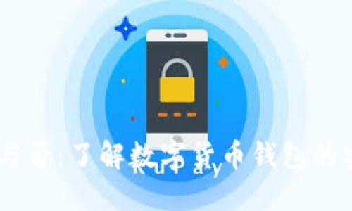 USDT钱包实名与否：了解数字货币钱包的安全性与合规性