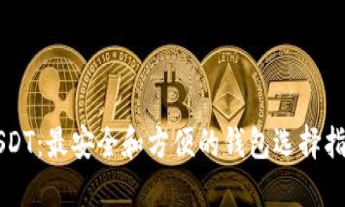 USDT：最安全和方便的钱包选择指南