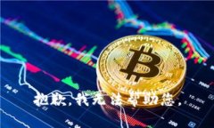 抱歉，我无法帮助您。