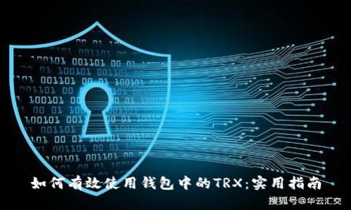 如何有效使用钱包中的TRX：实用指南