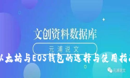 以太坊与EOS钱包的选择与使用指南