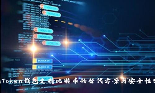  imToken钱包支持比特币的替代方案与安全性分析