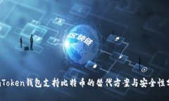  imToken钱包支持比特币的替
