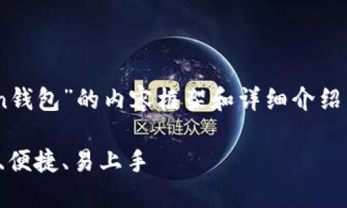 好的，以下是一份关于“imToken钱包”的内容框架和详细介绍，包含、关键词、内容和相关问题。

imToken钱包使用全攻略：安全、便捷、易上手