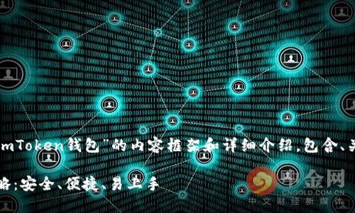 好的，以下是一份关于“imToken钱包”的内容框架和详细介绍，包含、关键词、内容和相关问题。

imToken钱包使用全攻略：安全、便捷、易上手