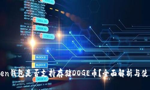 imToken钱包是否支持存储DOGE币？全面解析与使用指南