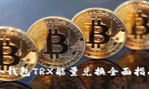 冷钱包TRX能量兑换全面指南