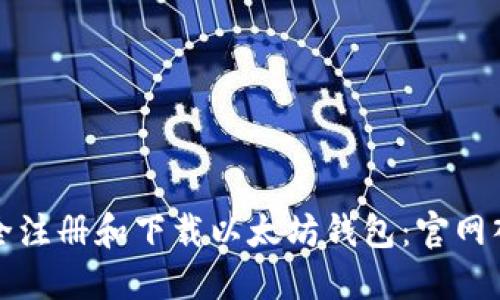 如何安全注册和下载以太坊钱包：官网入口指南
