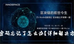 imToken钱包支付密码忘记了