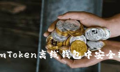:怎么在imToken离线钱包中安全转入USDT