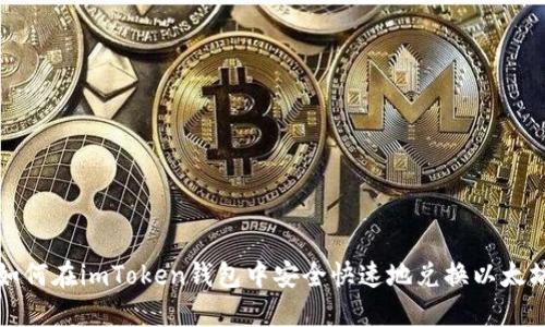 如何在imToken钱包中安全快速地兑换以太坊