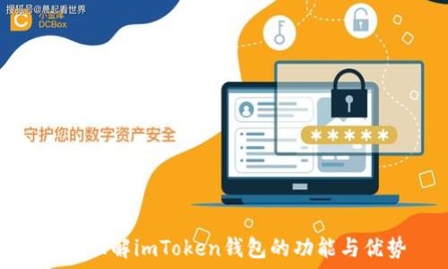   
深入理解imToken钱包的功能与优势