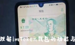   深入理解imToken钱包的功