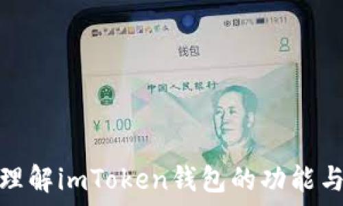   
深入理解imToken钱包的功能与优势