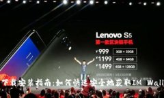 IM钱包下载安装指南：如何