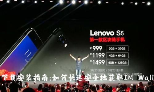 IM钱包下载安装指南：如何快速安全地获取IM Wallet App