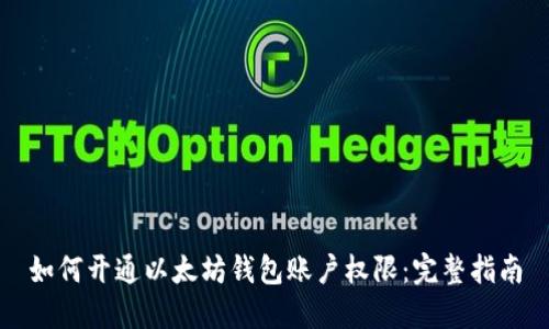 如何开通以太坊钱包账户权限：完整指南