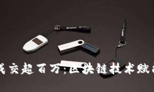 以太坊钱包域名成交超百万：区块链技术赋能数字资产新纪元