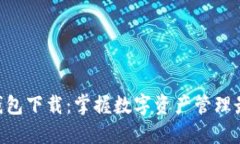 im1.0钱包下载：掌握数字资