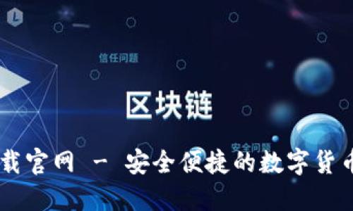 IM钱包下载官网 - 安全便捷的数字货币管理工具
