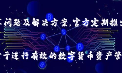 imToken钱包的电脑端使用详解：全面解析及使用指南

imToken钱包, 电脑端钱包, 数字货币存储, 钱包使用指南/guanjianci

引言
在加密货币的世界中，安全和方便的存储工具至关重要。imToken钱包作为一种流行的数字货币钱包，因其安全性高、操作简便而受到用户的广泛欢迎。大多数用户可能知道imToken有移动端应用，但对于是否有电脑端版本，很多用户仍然存在疑问。本文将详细探讨imToken钱包的电脑端使用情况，并提供全面的使用指南。

imToken钱包概述
imToken是一个以太坊及ERC20代币钱包，早在2016年便推出。它可以让用户安全地管理他们的数字资产，进行交易和参与去中心化金融（DeFi）等操作。imToken钱包强调用户的安全和隐私，许多用户的资产得以安全存储在这个平台上。

imToken的移动端与电脑端比较
imToken的移动端应用程序提供了一系列功能，包括实时市场数据、交易功能、资产管理等，用户可以随时随地访问自己的资产。而对于电脑端的需求，虽然imToken并没有推出专门的桌面应用程序，但用户依然可以通过网页版或者使用模拟器的方式进行操作。

imToken钱包的电脑端使用方法
虽然imToken没有直接的电脑端应用，但用户可以采取以下两种方式在电脑上使用imToken钱包：
ul
    li使用网页端：imToken提供了网页版的钱包服务，用户只需使用浏览器访问特定网址，即可在线管理资产。/li
    li使用安卓模拟器：许多用户选择使用Android模拟器（如BlueStacks）在电脑上安装移动端应用，从而实现更多功能。/li
/ul

安全性注意事项
无论是使用网页版还是通过模拟器使用imToken钱包，安全性都应是首要考虑因素。用户需要确保使用的是最新版本的浏览器，避免在公共网络环境下进行交易，同时确保个人信息与私钥的安全。

常见问题
在使用imToken钱包的过程中，用户可能会遇到许多问题。以下是五个常见问题，以及详细的解答：

问题一：如何在电脑上安全地使用imToken钱包？
使用imToken钱包时，确保安全性是极为重要的。首先，使用安全的网络环境，尽量避免公共Wi-Fi。如果需要在公共场所操作，建议使用VPN加密连接。其次，定期更新操作系统和浏览器以确保最新安全补丁，也非常重要。同时，使用复杂的密码以及启用两步验证，以增加账户的安全性。在操作完成后，务必退出账户，确保信息不被他人获取。

问题二：使用网页版imToken与手机APP有何区别？
网页版imToken主要功能与手机应用类似，但由于屏幕尺寸和操作方式的区别，用户体验有所不同。网页版可以提供更大的视野，适合进行资产管理和复杂操作。但手机APP则更适合快速交易和实时监控。此外，APP内置了一些特有的功能，如拍照扫描二维码转账等，网页版则缺乏这一便利。

问题三：imToken如何帮助用户管理多种数字货币？
imToken支持多种数字货币，包括Ethereum及其众多ERC20代币。用户通过应用可以方便地添加新的代币，管理多重资产。应用内部提供了清晰的资产概览界面，用户可以一目了然地查看不同资产的价格变动和历史走向。imToken还提供了市场行情的实时更新，帮助用户做出更为明智的投资决策。

问题四：如何进行token的转账和兑换？
在imToken上进行token的转账十分简单。用户只需选择要转账的货币，输入接收地址和金额，确认后便可完成转账。至于兑换，imToken也支持多种去中心化交易所（DEX），用户可以直接在应用内进行swap操作。用户需要注意交易费用以及网络拥堵情况，以免影响交易速率和成本。

问题五：imToken的技术支持与社区互动如何？
imToken提供了多种支持渠道，用户可以通过官方网站、社交媒体、论坛等寻求帮助。imToken拥有一个活跃的用户社区，用户可以在社区中交流经验、分享问题及解决方案。官方定期推出更新与公告，确保用户能够掌握最新信息。此外，官方也提供了一系列教程与FAQ，帮助新用户快速上手。

总结
虽然imToken暂无电脑端的专用应用，但用户仍可以通过多种途径在电脑上安全便捷地进行数字资产管理。了解imToken的功能以及安全使用的方法，对于进行有效的数字货币资产管理至关重要。希望本文能为您提供有价值的信息，助您在数字资产管理的旅程中更加顺利。