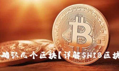 SHIB提币到钱包确认几个区块？详解SHIB区块链交易确认机制