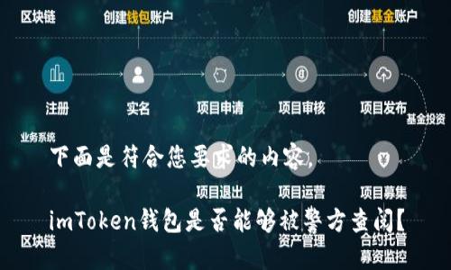 下面是符合您要求的内容。

imToken钱包是否能够被警方查阅？