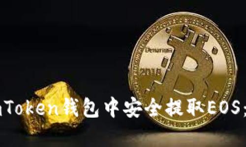 如何在imToken钱包中安全提取EOS：全面指南
