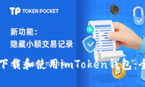 如何安全下载和使用imToken钱包：全方位指南