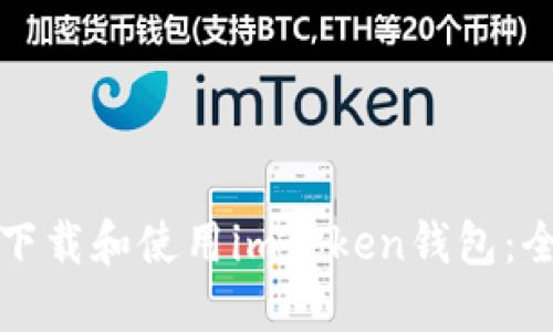 如何安全下载和使用imToken钱包：全方位指南