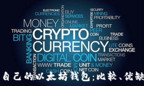  

如何选择适合自己的以太坊钱包：比较、优缺点与使用指南