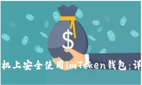 如何在苹果手机上安全使用imToken钱包：详细指南与技巧