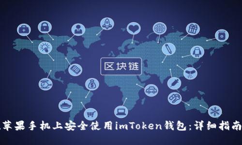 如何在苹果手机上安全使用imToken钱包：详细指南与技巧