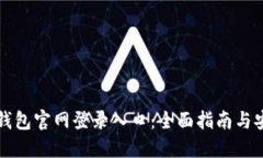 比特币钱包官网登录入口