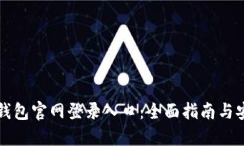 比特币钱包官网登录入口：全面指南与安全提示