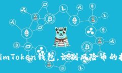  如何安全使用imToken钱包，