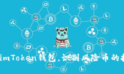  如何安全使用imToken钱包，识别风险币的技巧与防范措施