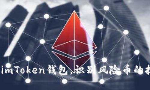  如何安全使用imToken钱包，识别风险币的技巧与防范措施