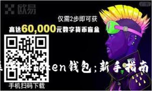 如何高效操作imToken钱包：新手指南与实用技巧