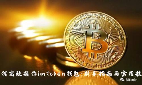 如何高效操作imToken钱包：新手指南与实用技巧