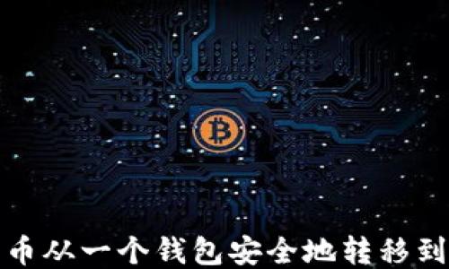 
如何将比特币从一个钱包安全地转移到另一个钱包