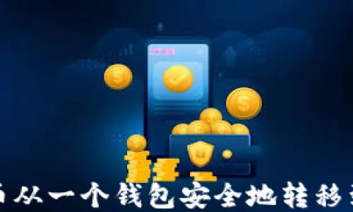 
如何将比特币从一个钱包安全地转移到另一个钱包