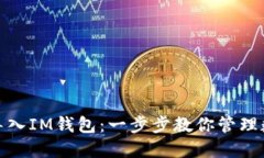 : 如何导入IM钱包：一步步