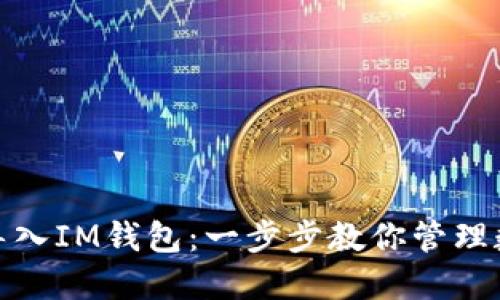 : 如何导入IM钱包：一步步教你管理数字资产