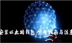 如何安装以太坊钱包：完