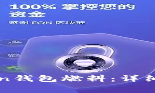 如何购买imToken钱包燃料：详细指南与注意事项